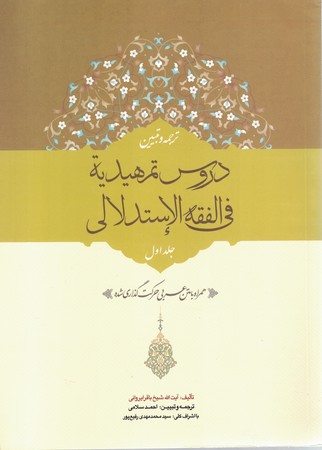 دروس تمهیدیه فی الفقه الاستدلالی 1