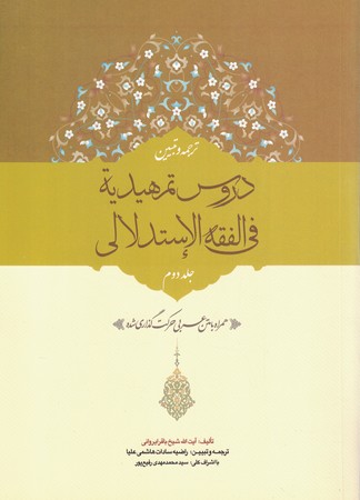 دروس تمهیدیه فی الفقه الاستدلالی 2