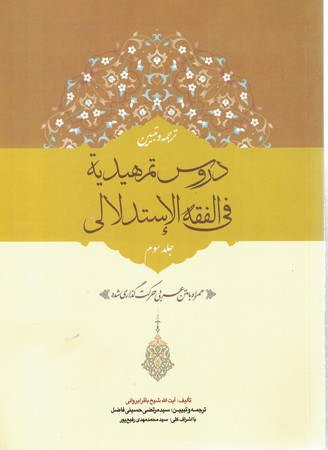 دروس تمهیدیه فی الفقه الاستدلالی 3