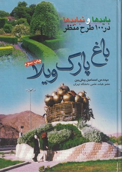 بایدها و نبایدها در 100 طرح منظر باغ، پارک، ویلا