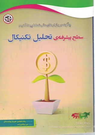 چگونه بر بازارهای مالی تسلط پیدا کنیم سطح پیشرفته ی تحلیل تکنیکال 