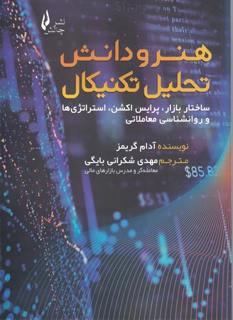 هنر و دانش تحلیل تکنیکال