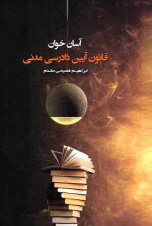 آسان خوان قانون آیین دادرسی مدنی 