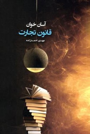 آسان خوان قانون تجارت 