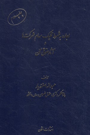 اجاره به شرط تملیک سهام شرکت ها 