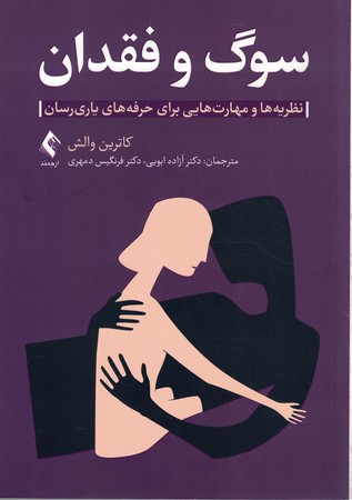 سوگ و فقدان