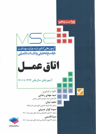 MSE  سوالات ارشد اتاق عمل 1394 تا 1403