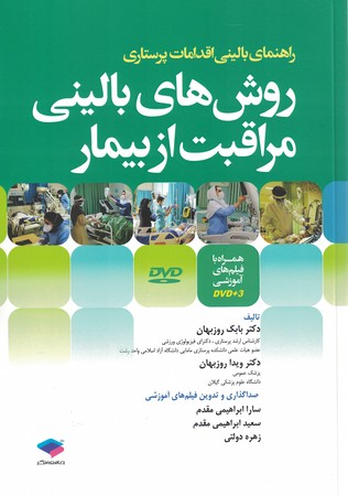 روش های بالینی مراقبت از بیمار + cd