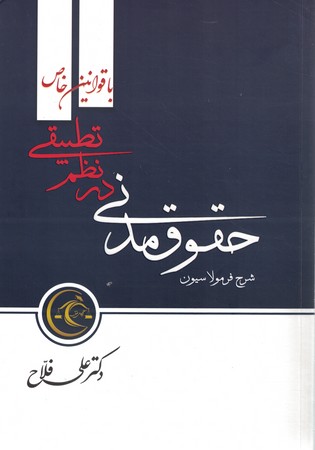 شرح فرمولاسیون حقوق مدنی در نظم تطبیقی