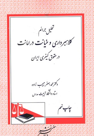 تحلیل جرایم کلاهبرداری و خیانت در امانت در حقوق کیفری ایران