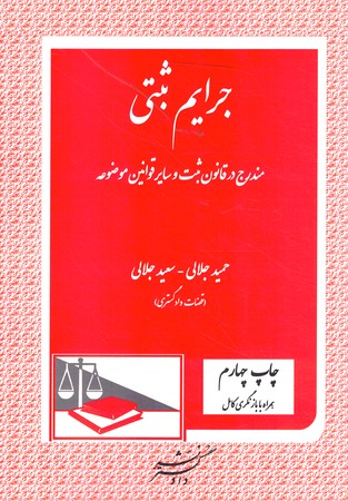 جرایم ثبتی 