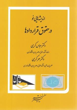 اندیشه هایی نو در حقوق قراردادها