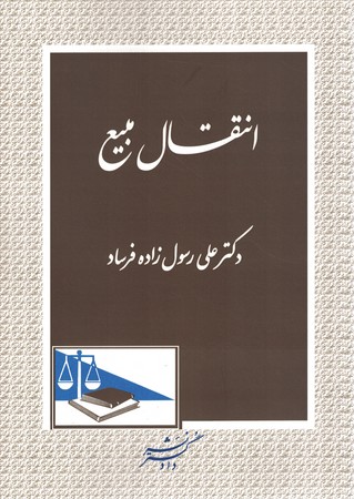 انتقال مبیع