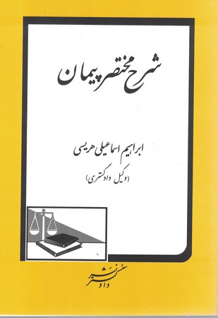 شرح مختصر پیمان