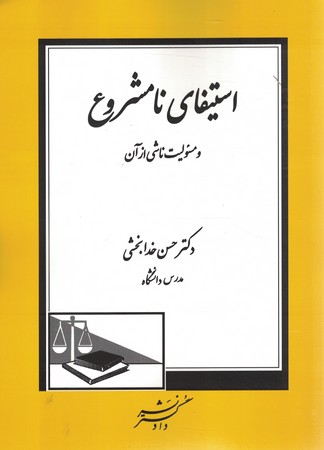 استیفای نامشروع