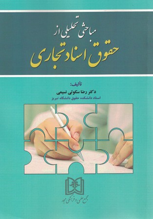مباحث تحلیلی از حقوق اسناد تجاری