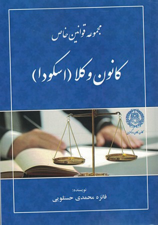 مجموعه قوانین خاص کانون وکلا (اسکودا)