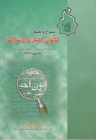 شرح و نقد قانون احیاء دادسرا ها 