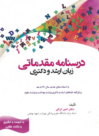 درسنامه مقدماتی زبان ارشد و دکتری