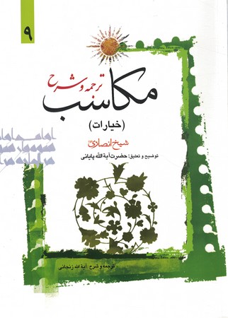 ترجمه و شرح مکاسب 9 (خیارات) 