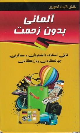 فلش کارت تصویری آلمانی بدون زحمت