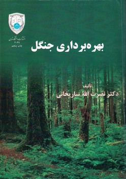 بهره برداری جنگل