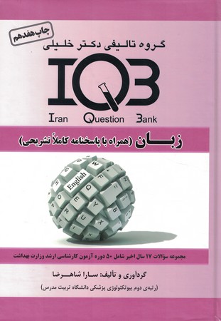 IQB-زبان (همراه با پاسخنامه کاملا تشریحی)