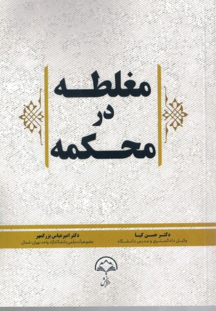 مغلطه در محکمه