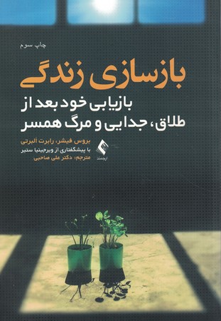 بازسازی زندگی بازیابی خود بعد از طلاق ،جدایی و مرگ همسر