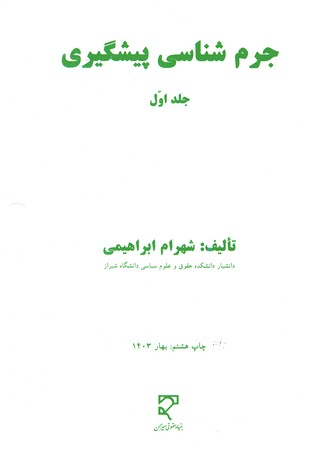 جرم شناسی پیشگیری جلد اول