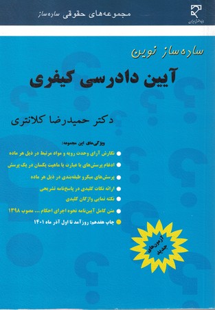 ساده ساز نوین آیین دادرسی کیفری (آزمون های 1399)