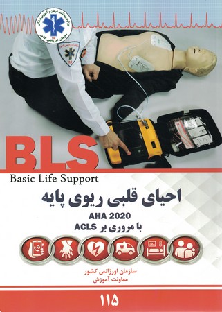 احیای قلبی ریوی پایه 2020 با مروری بر ACLS