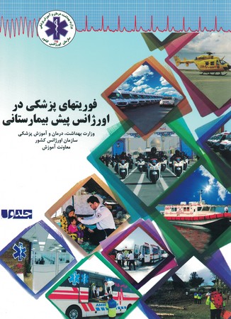 فوریتهای پزشکی در اورژانس پیش بیمارستانی 3 جلدی