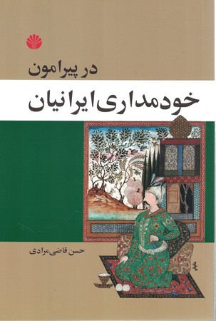 در پیرامون خودمداری ایرانیان