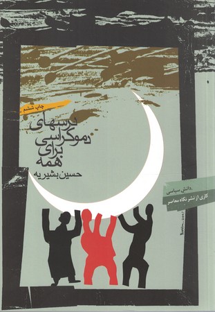 درسهای دموکراسی برای همه 