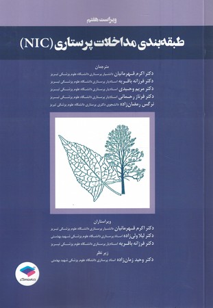 طبقه بندی مداخلات پرستاری (NIC )