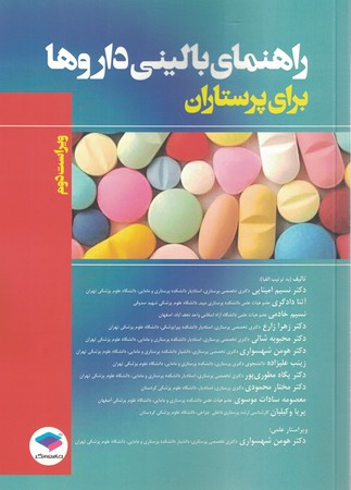 راهنمای بالینی داروها برای پرستاران 