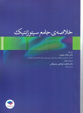 خلاصه جامع سیتوژنتیک