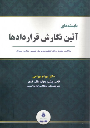 بایسته های آئین نگارش قراردادها