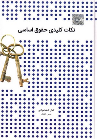 نکات کلیدی حقوق اساسی 