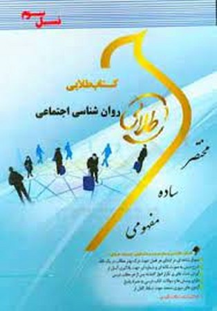 کتاب طلایی روان شناسی اجتماعی 