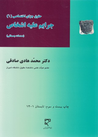حقوق اختصصاصی 1 ( جرایم علیه اشخاص )