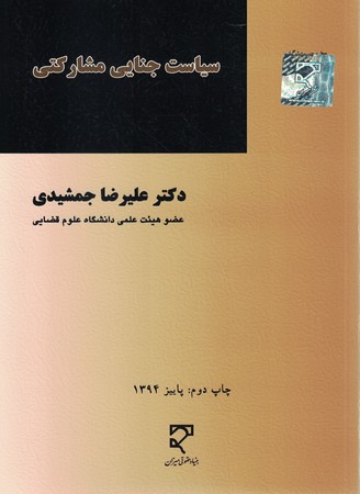 سیاست جنایی مشارکتی 