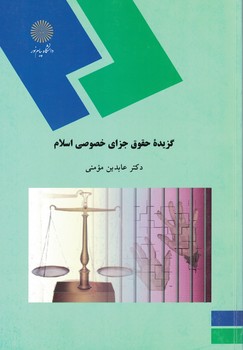 گزیده حقوق جزای خصوصی اسلام