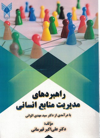 راهبردهای مدیریت منابع انسانی 
