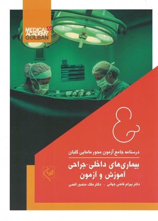درسنامه جامع آزمون محور مامایی گلبان (بیماری های داخلی-جراحی)