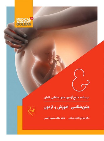 درسنامه جامع آزمون محور مامایی گلبان ( جنین شناسی : آموزش و آزمون )