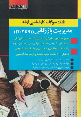 بانک سوالات کارشناسی ارشد مدیریت بازرگانی ( 91-1402)