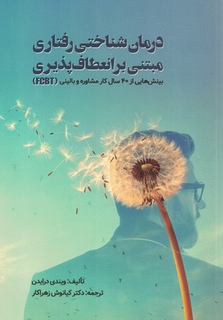 درمان شناختی رفتاری مبتنی بر انعطاف پذیری 