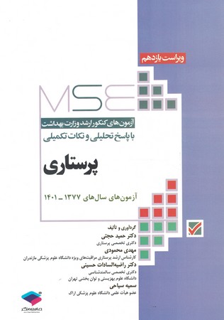 MSE سوالات ارشد وزارت بهداشت پرستاری 1377-1401
